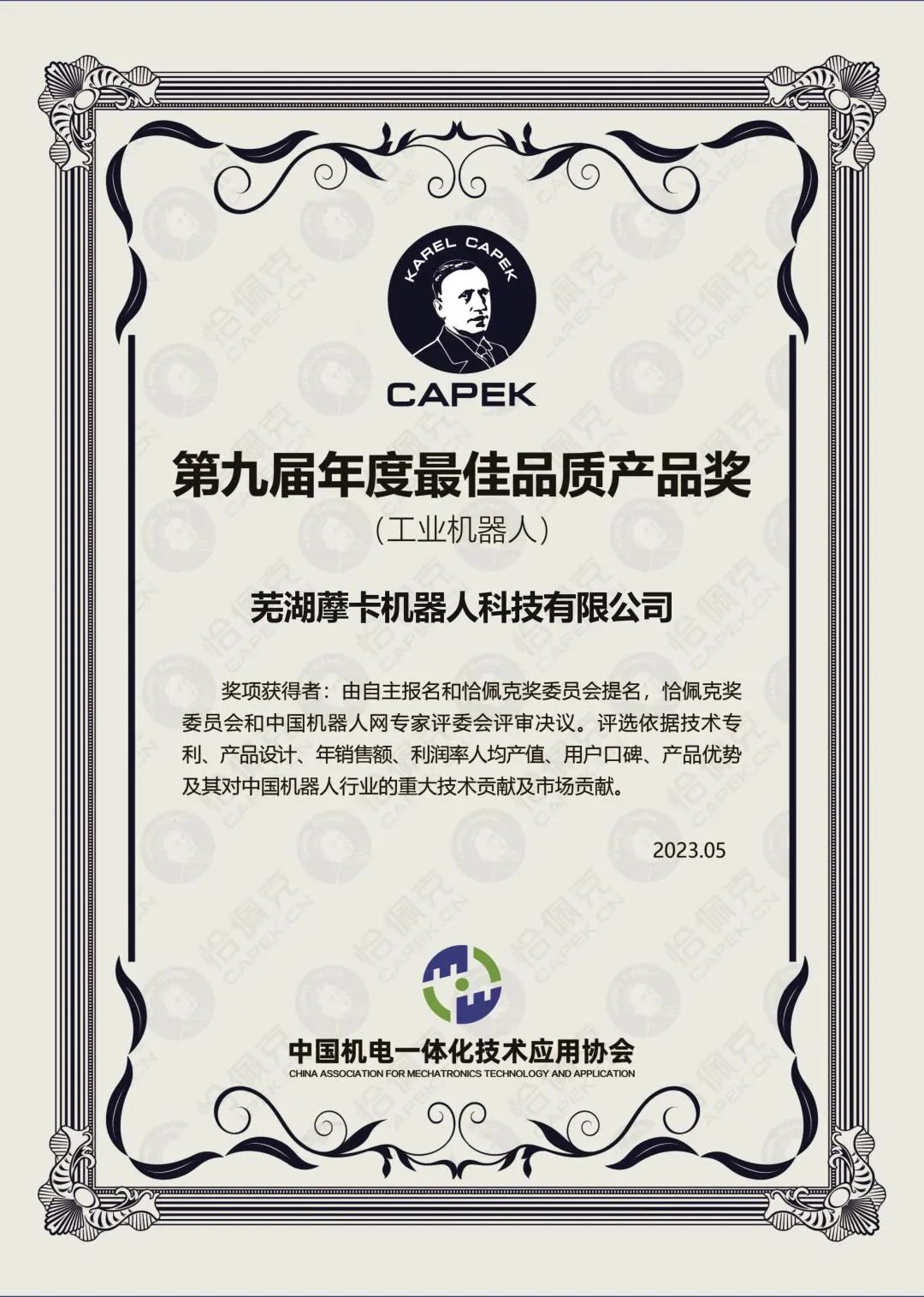 恰佩克第九屆最佳品質(zhì)產(chǎn)品獎