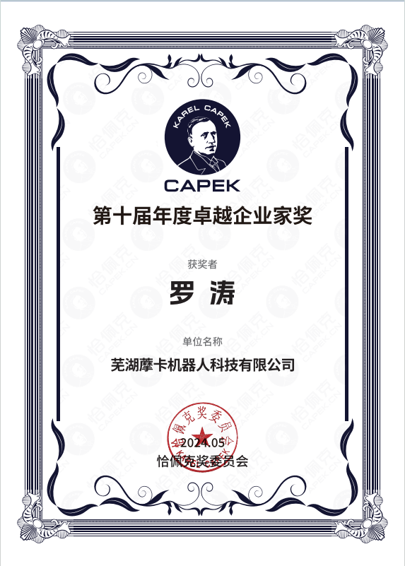 恰佩克第十屆年度卓越企業(yè)家獎